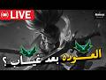 LIVE 🔴رجعنــا من تــاني ؟ 🔥/ League of Legends