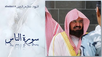 سورة الناس للشيخ عبدالرحمن بن عبدالعزيز السديس