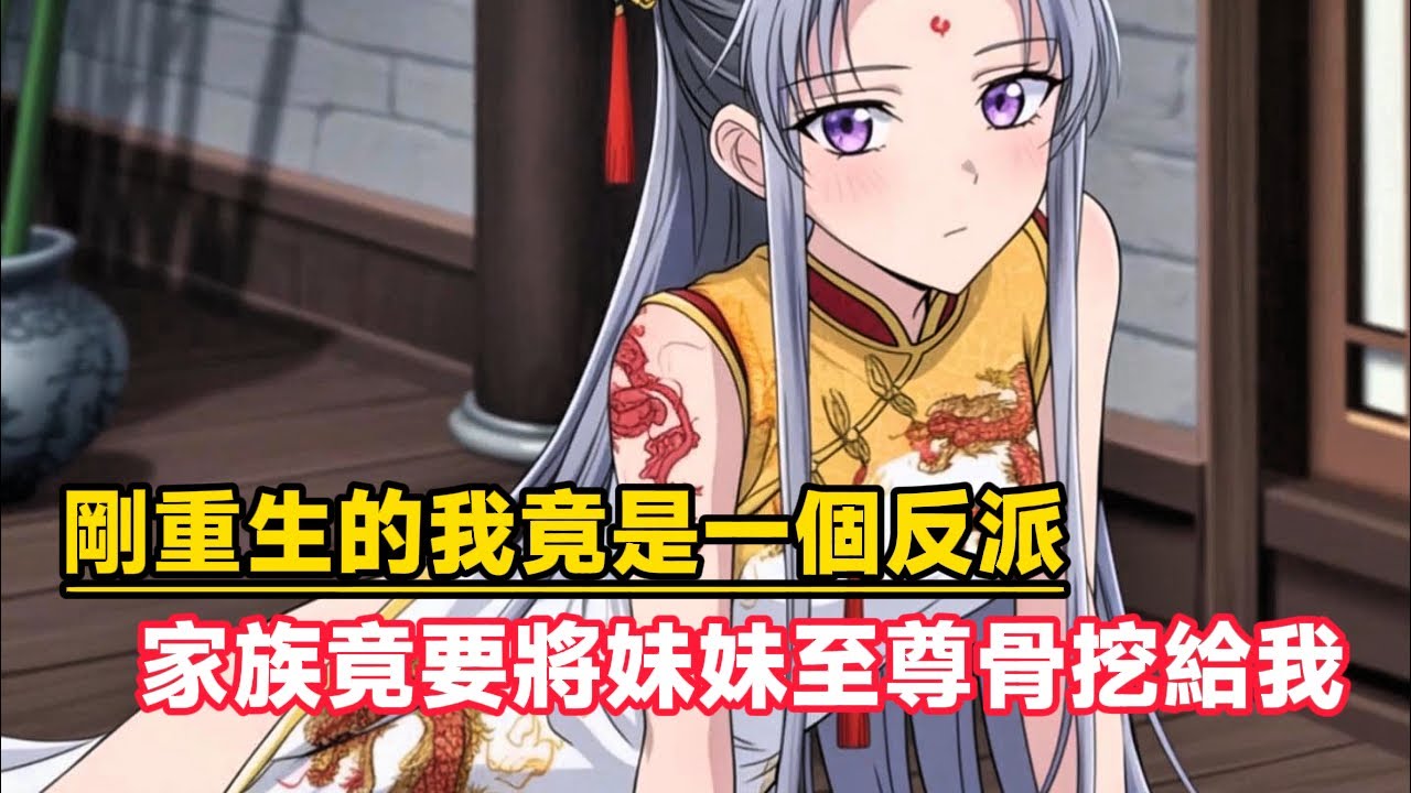 《剛重生的我竟是一個反派，家族竟要將妹妹至尊骨挖給我》我本已經覺醒無敵重瞳，家族竟還想將妹妹的至尊骨挖給我……#漫画解说