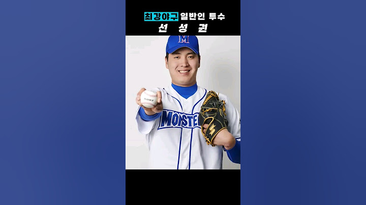 최강야구 비선출 선성권, 당신이 몰랐던 5가지 사실