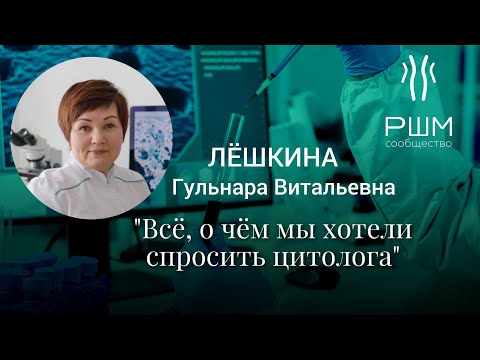Всё, о чем мы хотели спросить цитолога