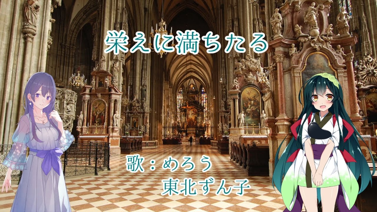 【NEUTRINO】賛美歌194番 栄えに満ちたる【めろう、東北ずん子】 YouTube