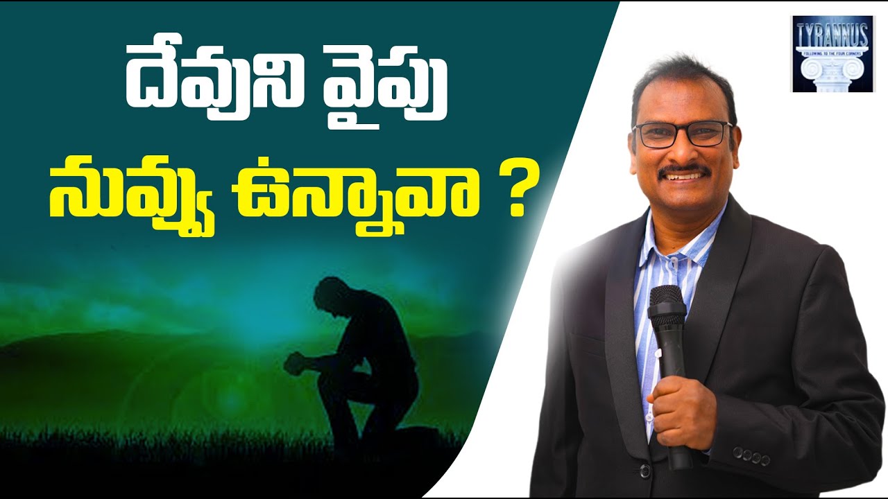దేవుని వైపు నువ్వు ఉన్నావా ?  |  Are you on God's side? | @EdwardWilliamKuntam
