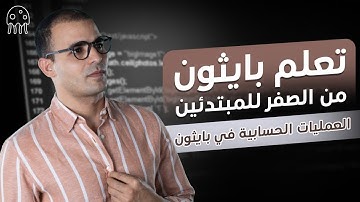 تعلم بايثون من الصفر للاحتراف : العمليات الحسابية في بايثون
