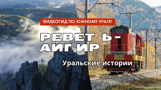 картинка: Реветь-Айгир. Видеогид.
