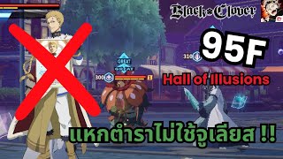 Black Clover M | แหกตำรา ลงหอชั้น 95 ไม่ใช้จูเลียสกับการ์ดสกิล