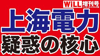 【平井宏治】上海電力「疑惑」の核心【WiLL増刊号】