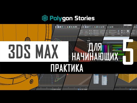 5 - 3ds Max для начинающих. Практика. Деревянная бочка