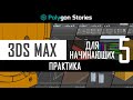 5 - 3ds Max для начинающих. Практика. Деревянная бочка