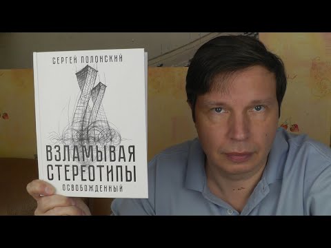 Что почитать? | Сергей Полонский "Взламывая стереотипы. Освобожденный."