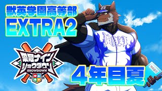 【 #栄冠ナインショウダウン 】獣英学園高等部 EXTRA2 4年目張り切ってくぞ！【獣Vtuber轟希】