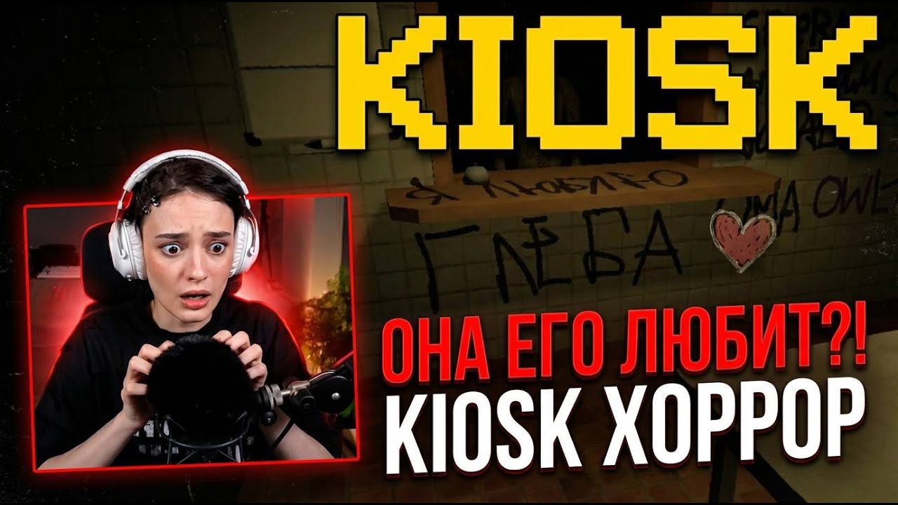 КЬЮТИРОВЕР ИГРАЕТ В ХОРРОР (KIOSK) | CUTIEROVER