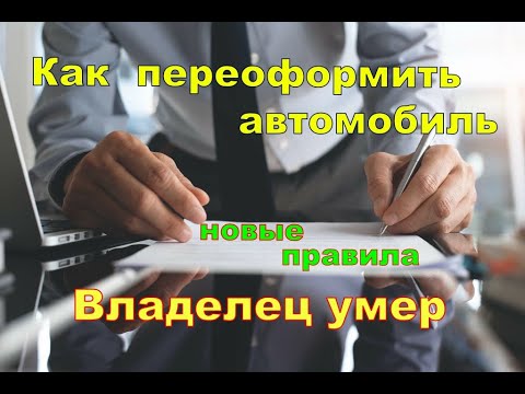 Как переоформить если владелец авто умер.