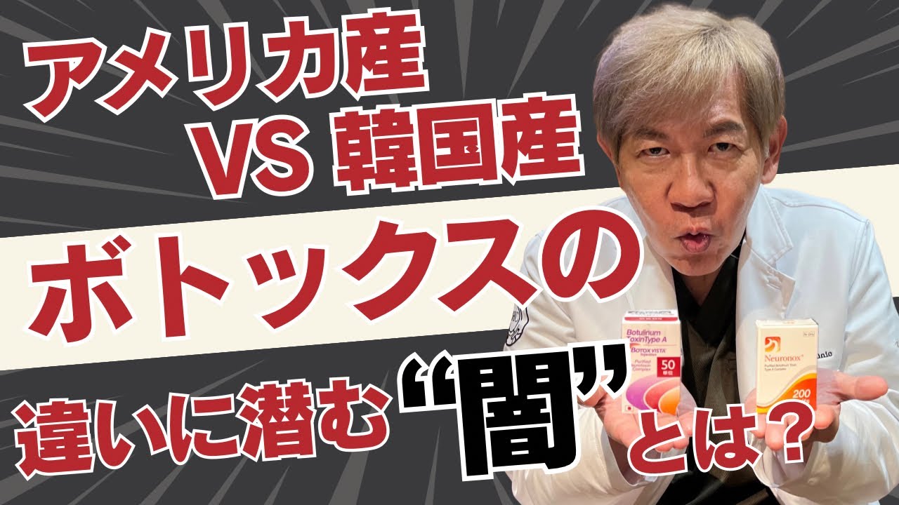 アメリカ産VS韓国産ボトックスの違いに潜む“闇”とは?