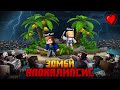 Выживание с девушкой на зомби-острове в Minecraft