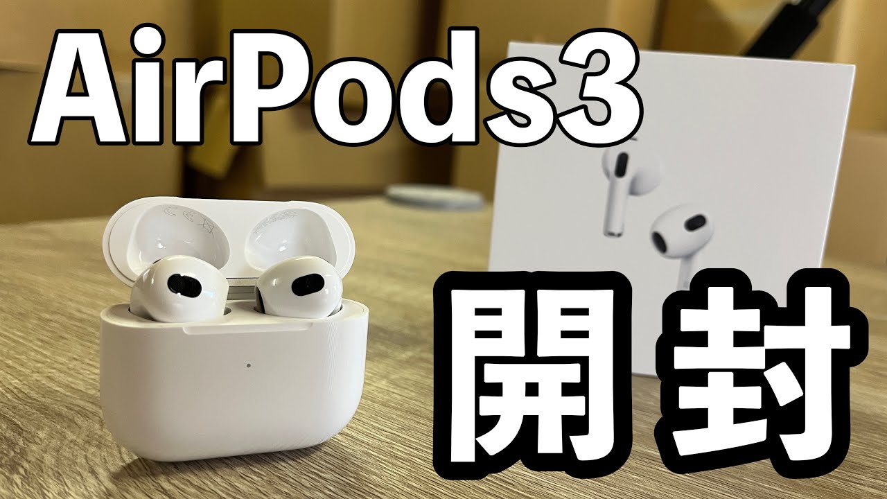 AirPods3 開封レビュー｜耳触りの良い音質と高品質なマイク機能も健在、ファーストインプレッションをお届けします！ - YouTube