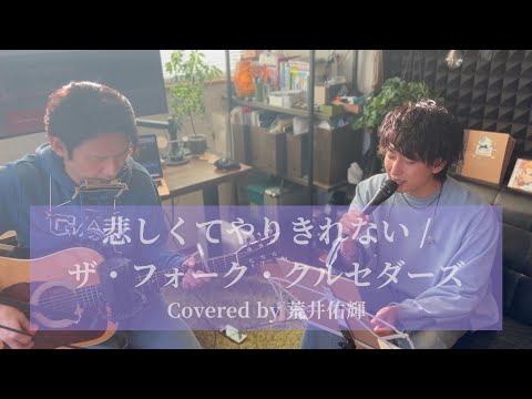 【荒井佑輝の歌い継ぎたいフォークソング】悲しくてやりきれない / ザ・フォーク・クルセダーズ