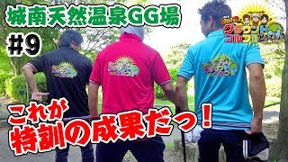 #9 城南天然温泉でどうでしょう【グラウンドゴルフ】
