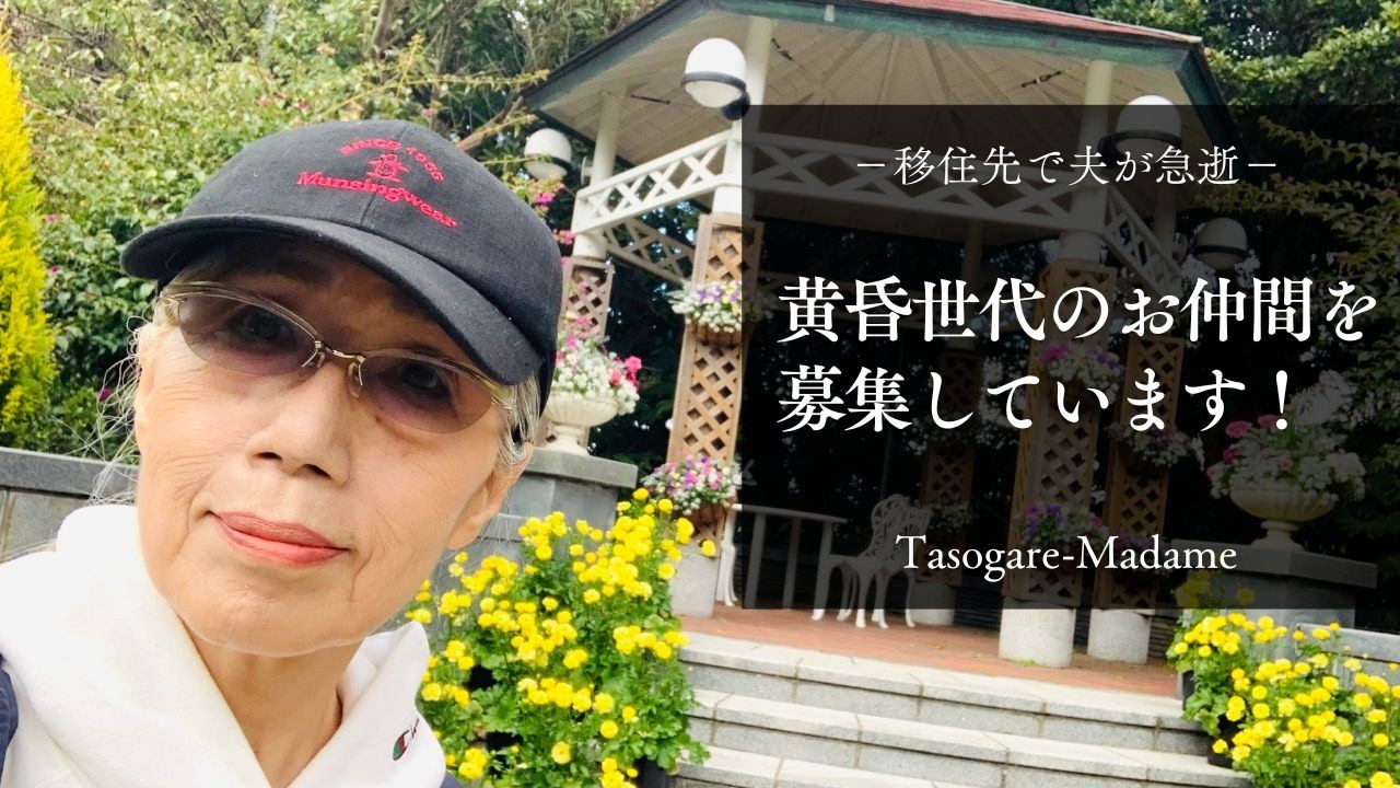 移住先で夫が急逝/黄昏世代のお仲間を作りませんか？/ねぎの大量消費にはネギしゃぶ