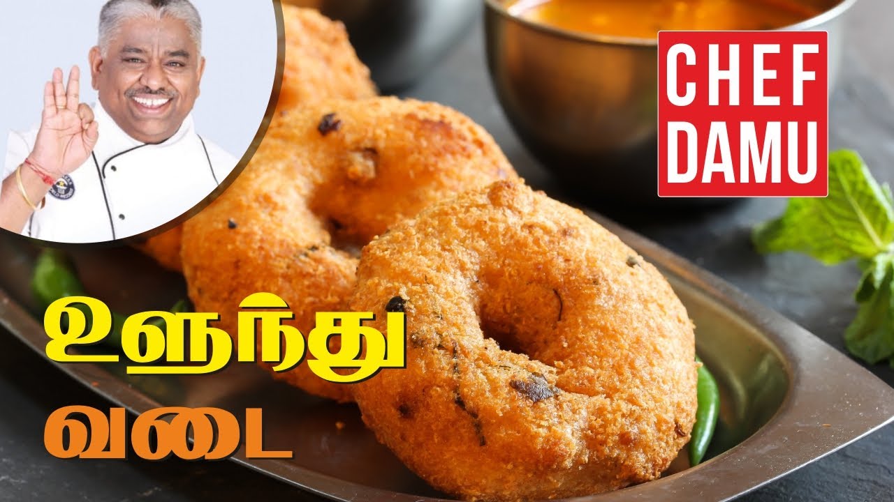 உளுந்து வடை   Ulundu vadai மெது வடை