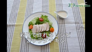 親子レシピ②サラダチキン