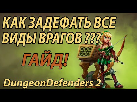 Как ПРАВИЛЬНО прокачивать персонажей в Dungeon Defenders 2 ? ГАЙД