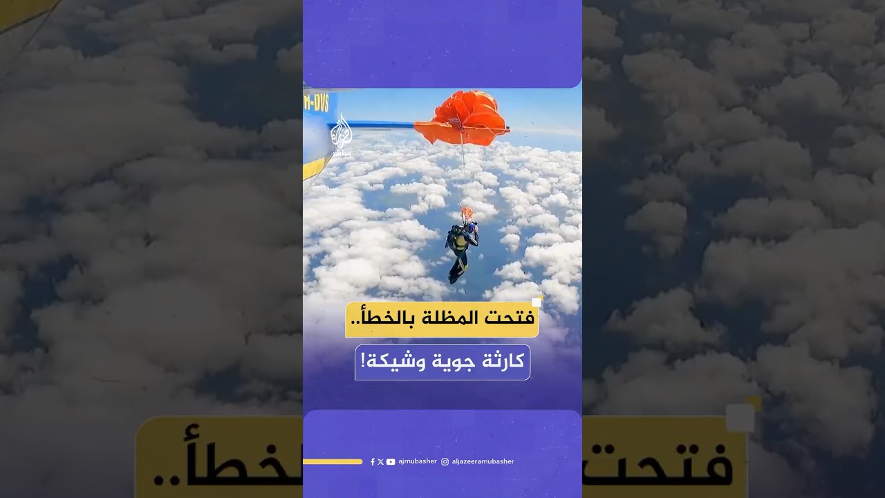 نجاة طيار مظلي بأعجوبة بعدما انفتحت مظلته عن طريق الخطأ خلال عرض جوي