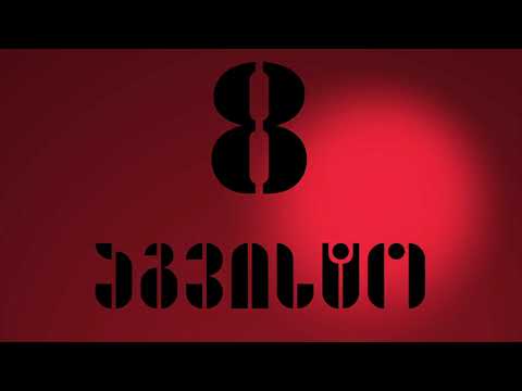 8 აგვისტო