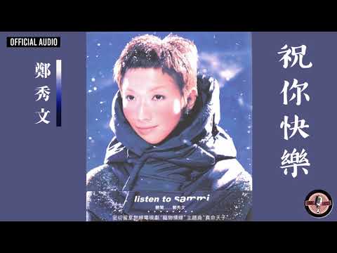 鄭秀文 Sammi Cheng -《祝你快樂》Official Audio（國：最重要的人）｜聽聞 全碟聽 06/12