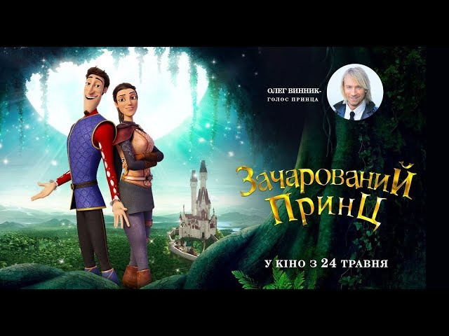 Watch film Charming | Зачарований принц (2018) | Офіційний трейлер