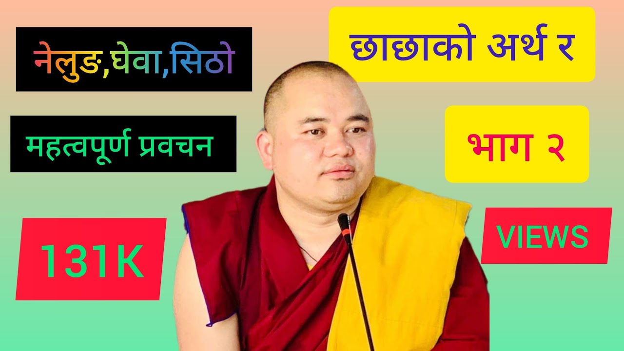 नेलुङ, घेवा, सिठो, सम्बन्धि महत्वपूर्ण प्रवचन खेन्पो सर्बजीत गोङ्बा तामाङ भाग २ 🌹🌹🌹🙏🙏🙏🌹🌹🌹