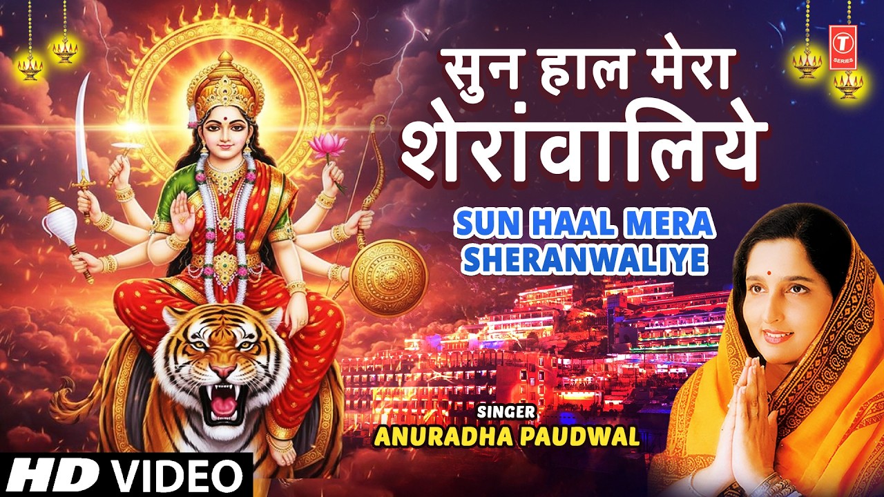सुन हाल मेरा शेरांवालिये Sun Haal Mera Sheranwaliye | Devi Bhajan | ANUADHA PAUDWAL | HD Video