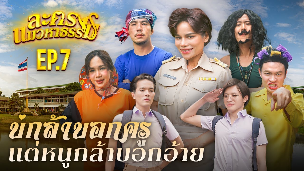 บ่กล้าบอกครู แต่หนูกล้าบอกอ้าย | ละครแมวหาธรรม EP.7