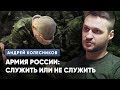 Служба в армии России: национализм, дедовщина, страхи и секс. Сержант Андрей Колесников