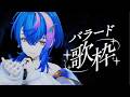 【 歌枠 / KARAOKE 】バラード縛りで染み染みの夜【 瀬戸乃とと / RK Music / ライブユニオン 】