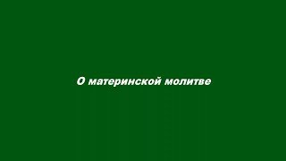 О материнской молитве