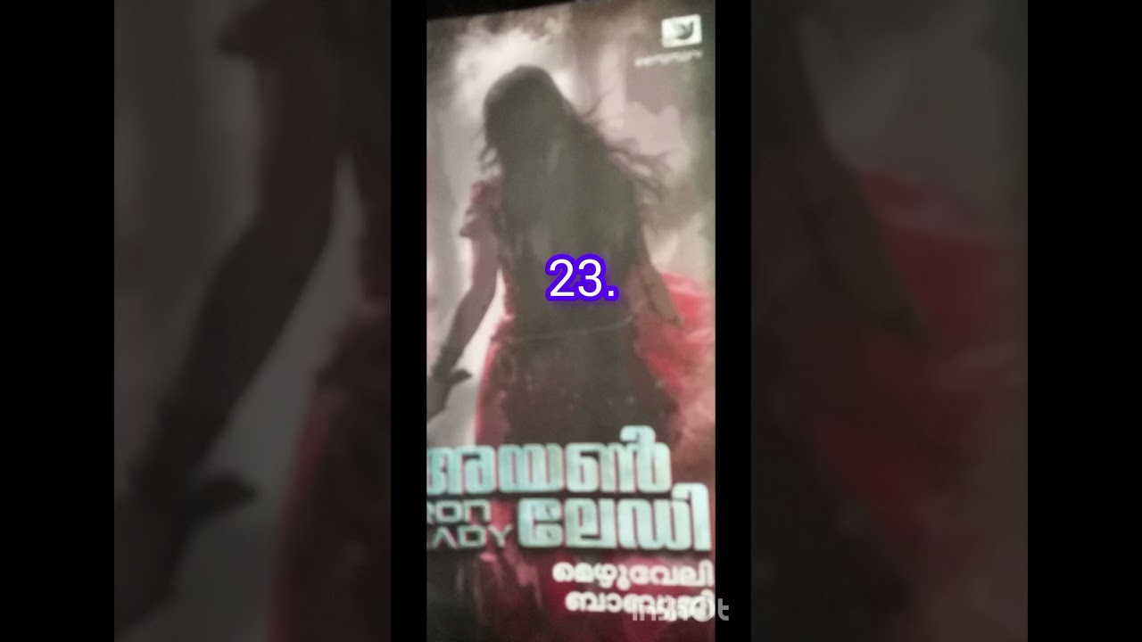 23. മെഴുവേലി ബാബുജി ത്രില്ലർ അയേൺ ലേഡി.