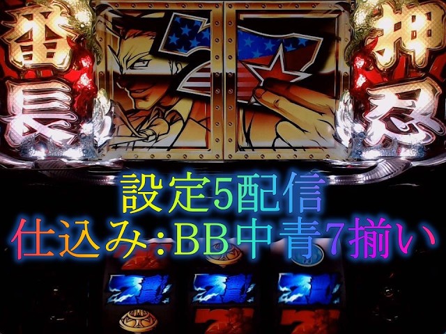 設定5】押忍！サラリーマン番長 パチスロ実機配​信 - YouTube
