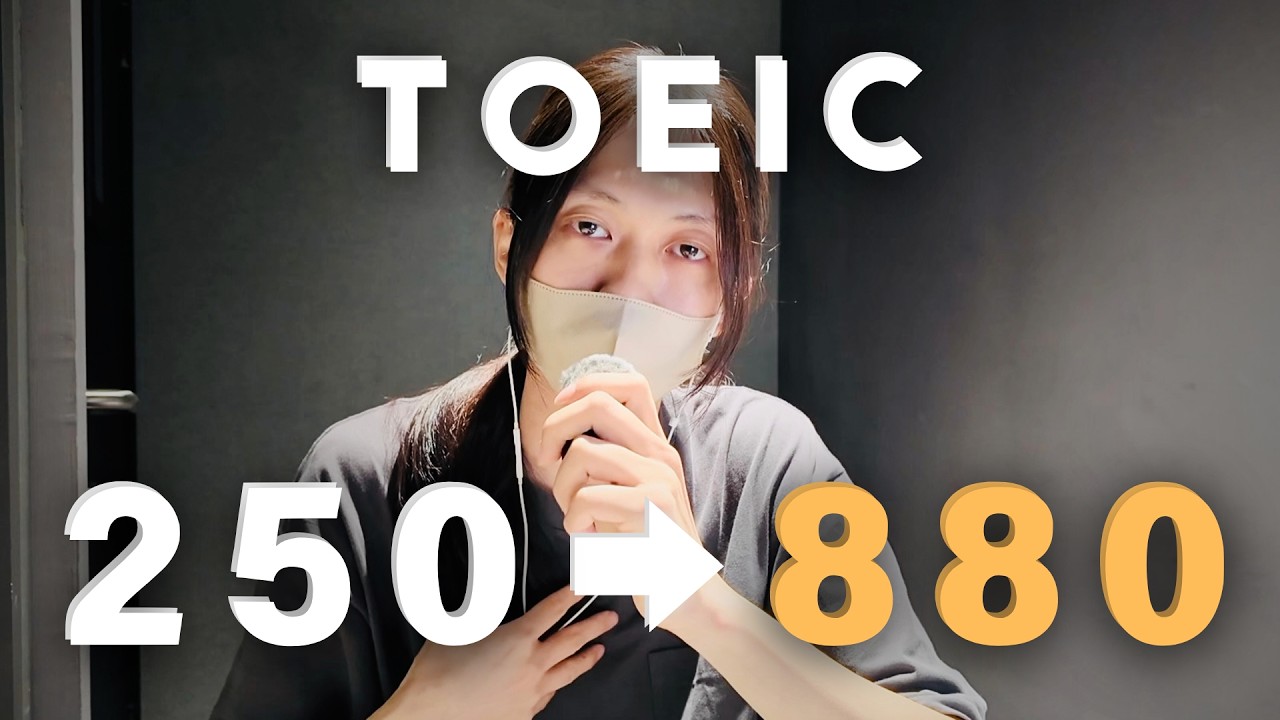 我多益250-880的心路歷程