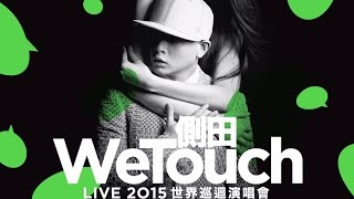 Video thumbnail of "側田 Justin Lo - WeTouch MV [Official] [官方]"