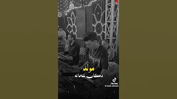 ترند تيك توك مولد دكان شحاته بالشكل الجديد باسط الصياد تريندات 2025 