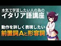 【イタリア語】動作を詳しく│料理名はこう作る【文法・会話】