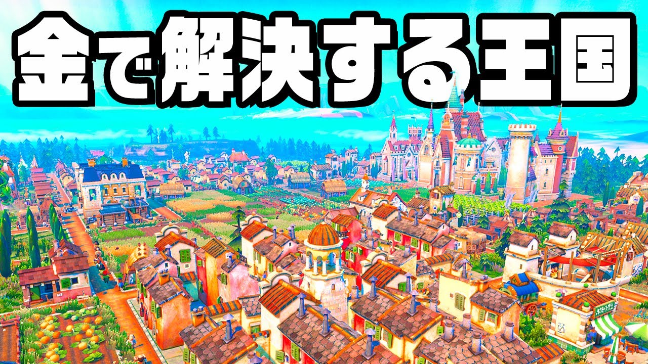 大量の金でトラブルを黙らせる成金王国『 Fabledom / フェイブルダム 』