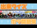 出来クイズで残念ながらボツになった問題たちです 出来クイズ耐久ボツ問題集 