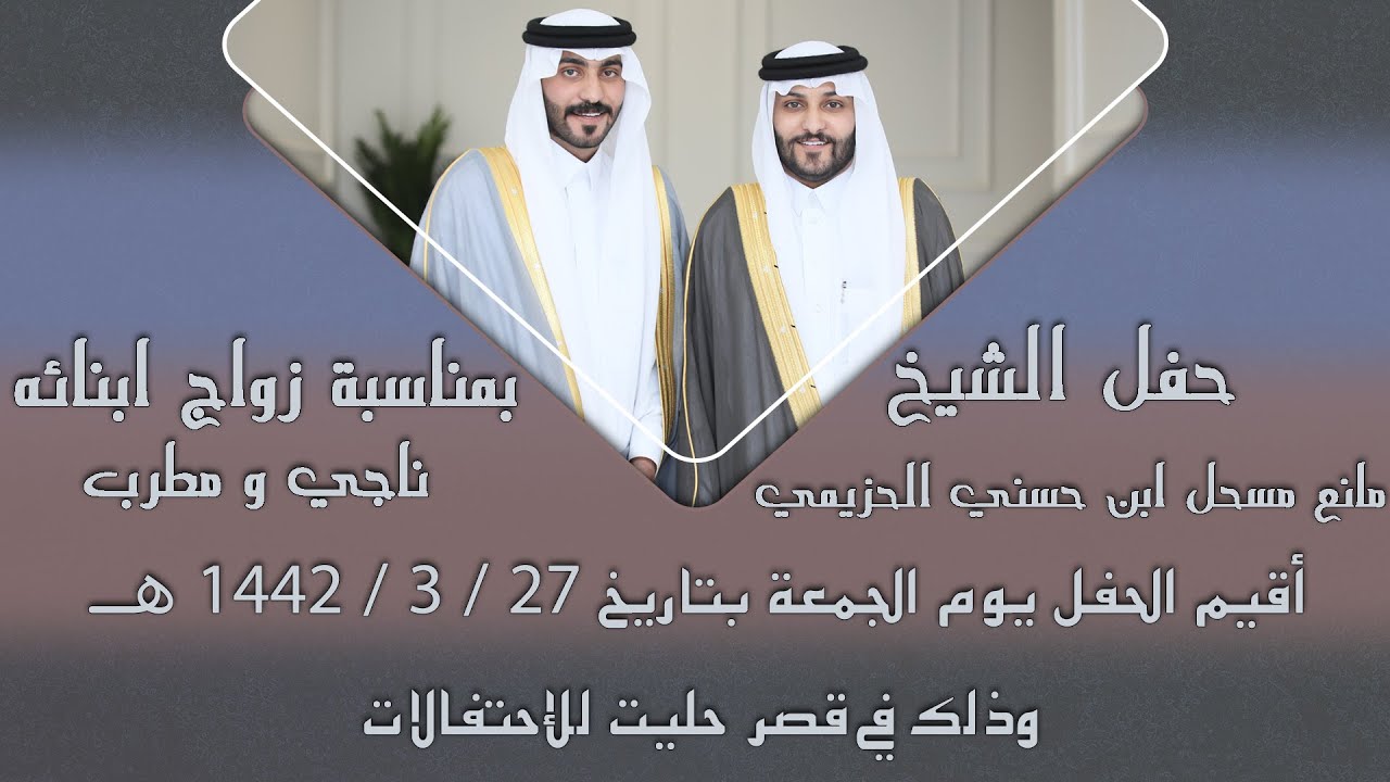 حفل الشيخ مانع مسحل ابن حسني الحزيمي بمناسبة زواج ابنائه ناجي و مطرب / صوت الإبداع 0590909495