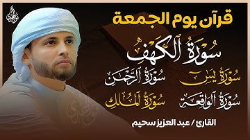 سورة الكهف كاملة وسورة يس ,الواقعة الرحمن ,الملك تلاوة هادئة الشيخ عبدالعزيز سحيم | Sourat Al kahf