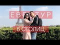 Евротур 6 столиц | "Атмосфера" серия 4