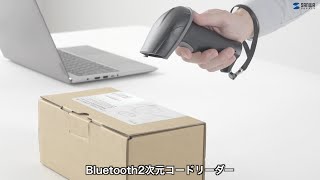 高速で読み取りワイヤレスでデータを転送！Bluetoothコードリーダー。接続も簡単。1次元&2次元バーコードに対応。充電クレードル付き。　BCR-BT2D1BK