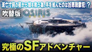 【無料映画】OSIRIS／オシリス (吹替版)　至極のSFアドベンチャー