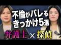 【実話ベース】不倫がバレるきっかけ５選｜探偵×弁護士で解説